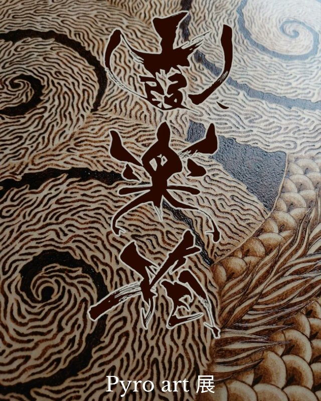 mist_jukebox's tweet photo. 搬入終わりました!
明日から個展が始まりますっ(o≧▽≦)ノ
pyrography(焦がし絵)artを知らない方が
まだまだ多いので、期間中ずっとライブペイントしてます!ぜひご来廊くださいね。
#pyrographyartist
#igu_m_art
#焦がし絵 https://t.co/a7efBrxq5l