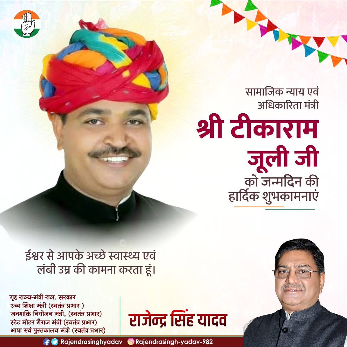 RajendraSYadav_'s tweet photo. राजस्थान सरकार में कैबिनेट मंत्री श्री टीकाराम जूली जी को जन्मदिवस की हार्दिक बधाई एवं शुभकामनाएं l

ईश्वर से आपके अच्छे स्वास्थ्य एवं दीर्घायु की कामना करता हूँ।
@TikaRamJullyINC https://t.co/TlbJssuwl5