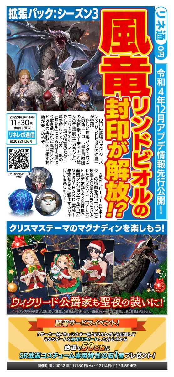 Line2Revo's tweet photo. 📣 #リネ通 12月号公開📰

⭐️12月は拡張パック：シーズン3で風竜リンドビオルの討伐に挑戦しよう🐉

⭐️ZR変身体やクルマコアVERYHARD、クリスマスイベントもお楽しみに🎄

🌟読者サービスイベント開催🌟
必要事項を記載して引用RTすると武器コスチュームの特性石が当たる！

#リネレボ https://t.co/52N2Uz58qj