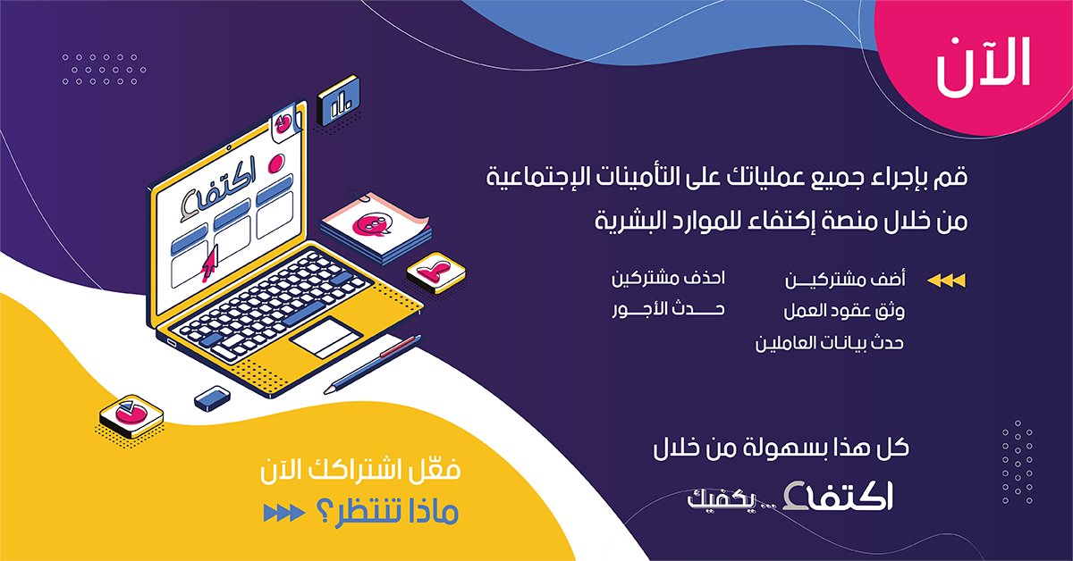 تم ربط اكتفاء مع التأمينات الاجتماعية 

تستطيع الان مباشره ومن خلال منصة اكتفاء اجراء العديد من العمليات الخاصة بالتأمينات دون الحاجة للدخول لبوابة التأمينات الاجتماعية وبكل سهوله

وثق عقود العمل
اضف واحذف مشتركين
حدث البيانات والاجور

اشترك الان👇
ektefa.net/twt