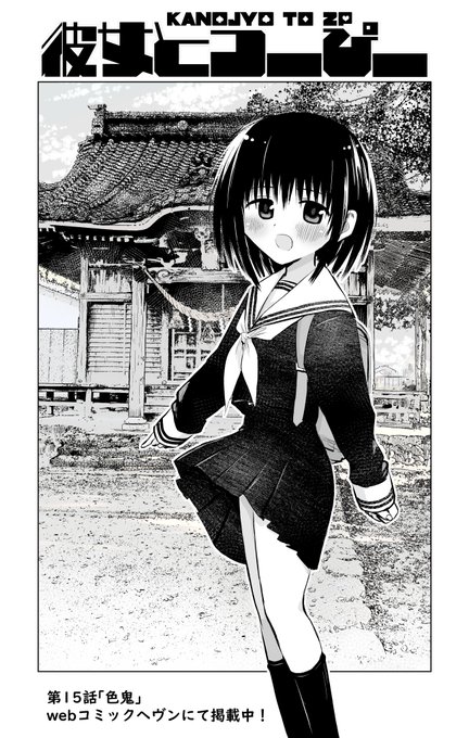 『彼女とつーぴー』第15話「色鬼」webコミックヘヴンで公開されてます!無料で読めるのでぜひ!! 