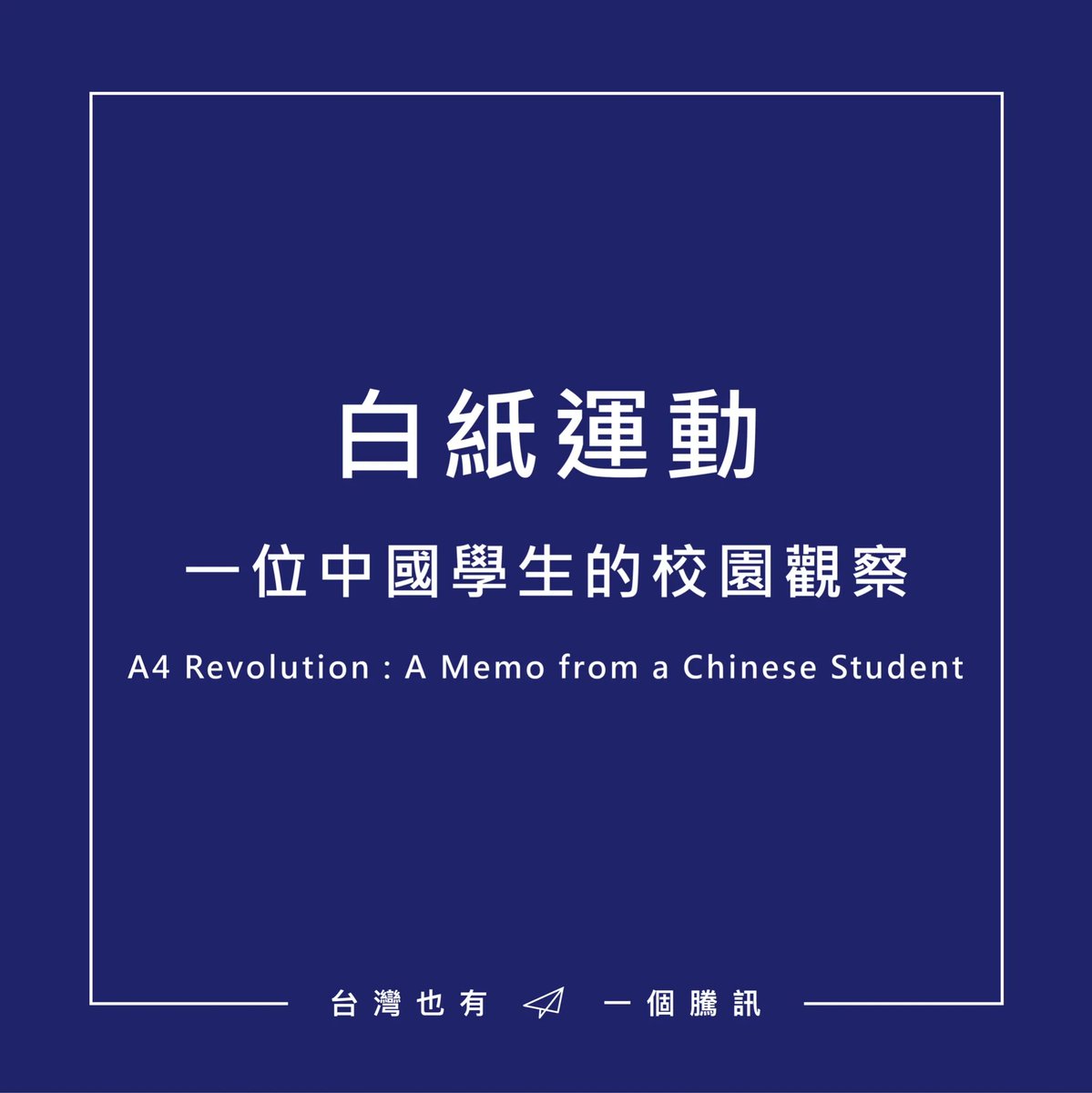 【訪談】白紙運動：一位中國學生的校園觀察 近日中國示威活動頻傳，感謝當地某大學生與我們分享他在校園的觀察。