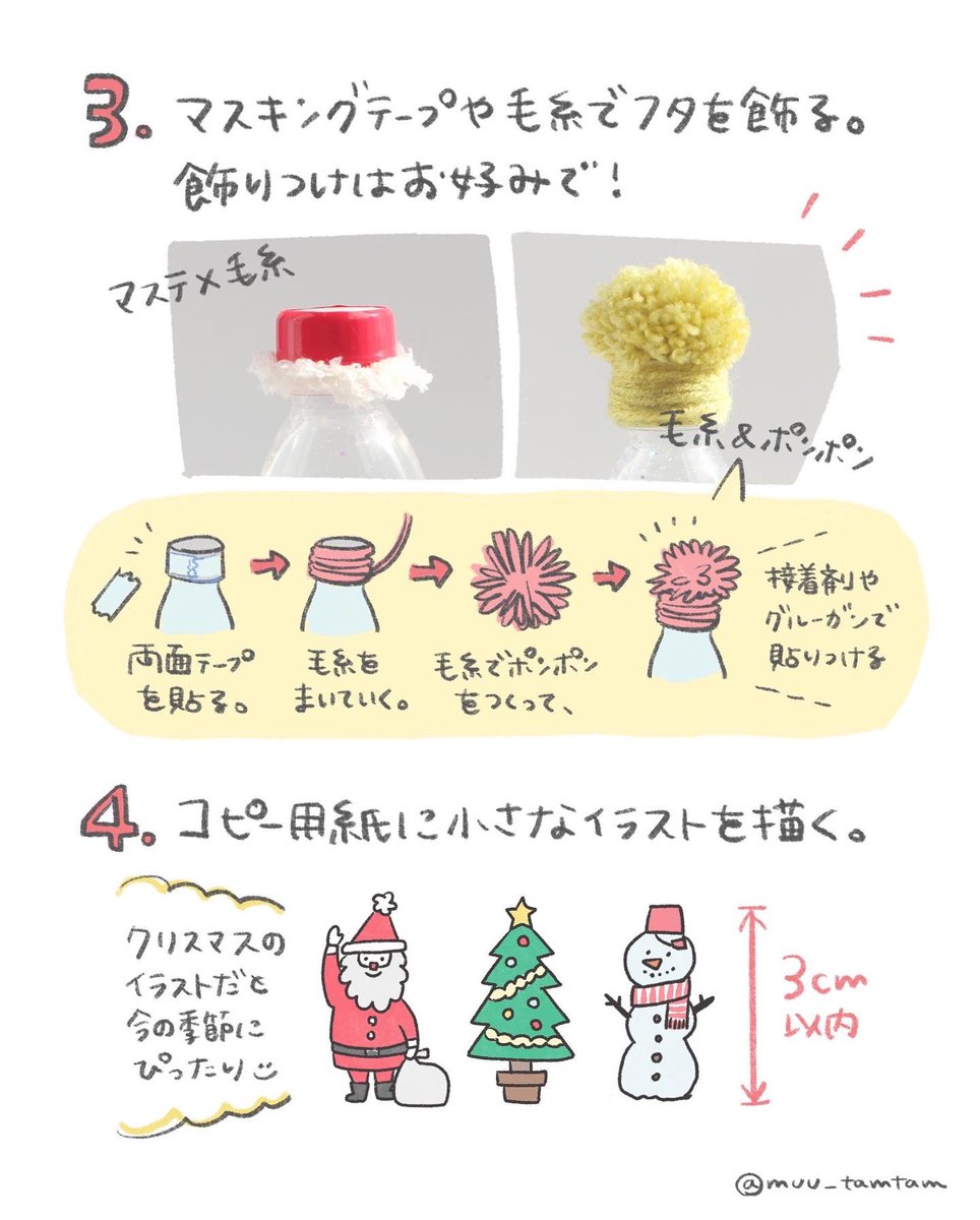 「くるっとスノーボトル」2/3

インスタでは+αの工作も紹介してるのでよければそちらもぜひぜひ🎅
▶︎https://t.co/1KVypB76VM

#むの手作りおもちゃ 