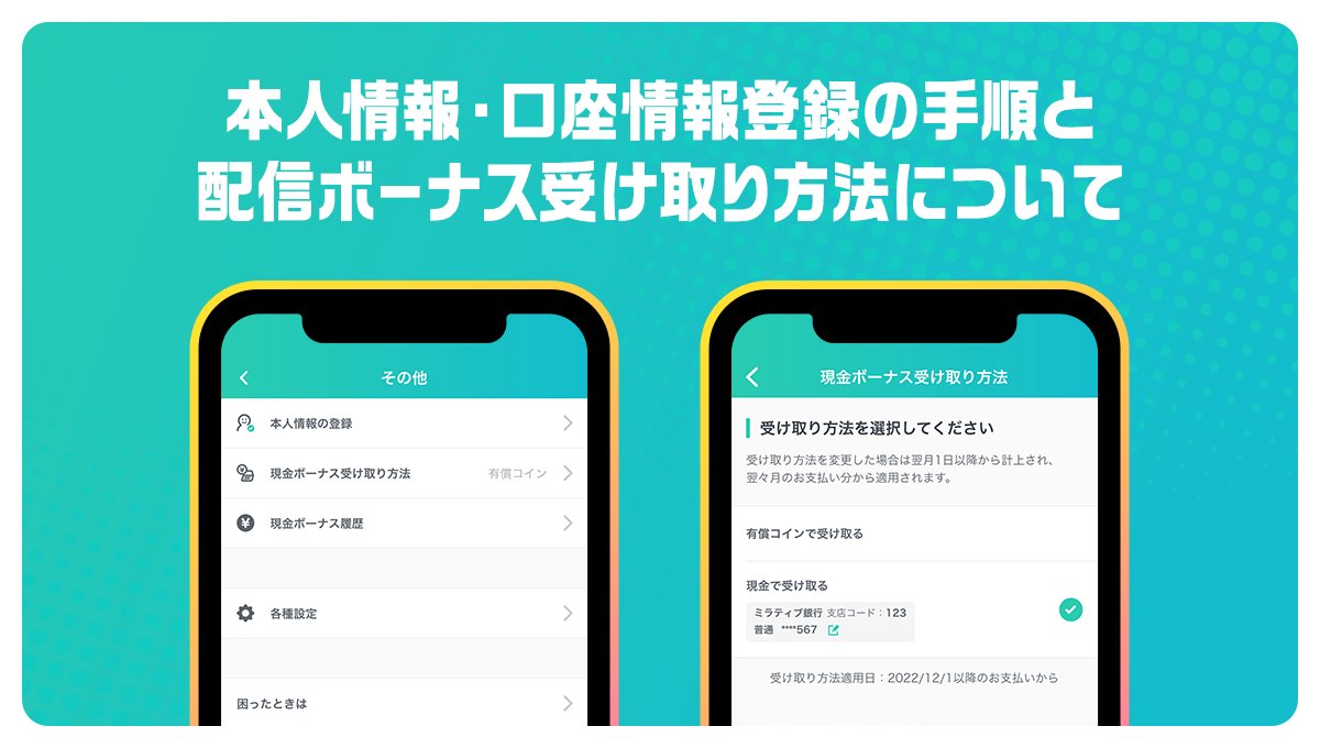 2022年12月1日以降チャージされる 配信ボーナス受け取り方法について アプリ内「現金ボーナス受け取り方法」から 【有償コイン】か【現金】を選ぶことができます。  【有償コイン】本人情報 【現金】本人情報と口座情報 の登録が必要です。 登録手順はこちら📝 https://t ...