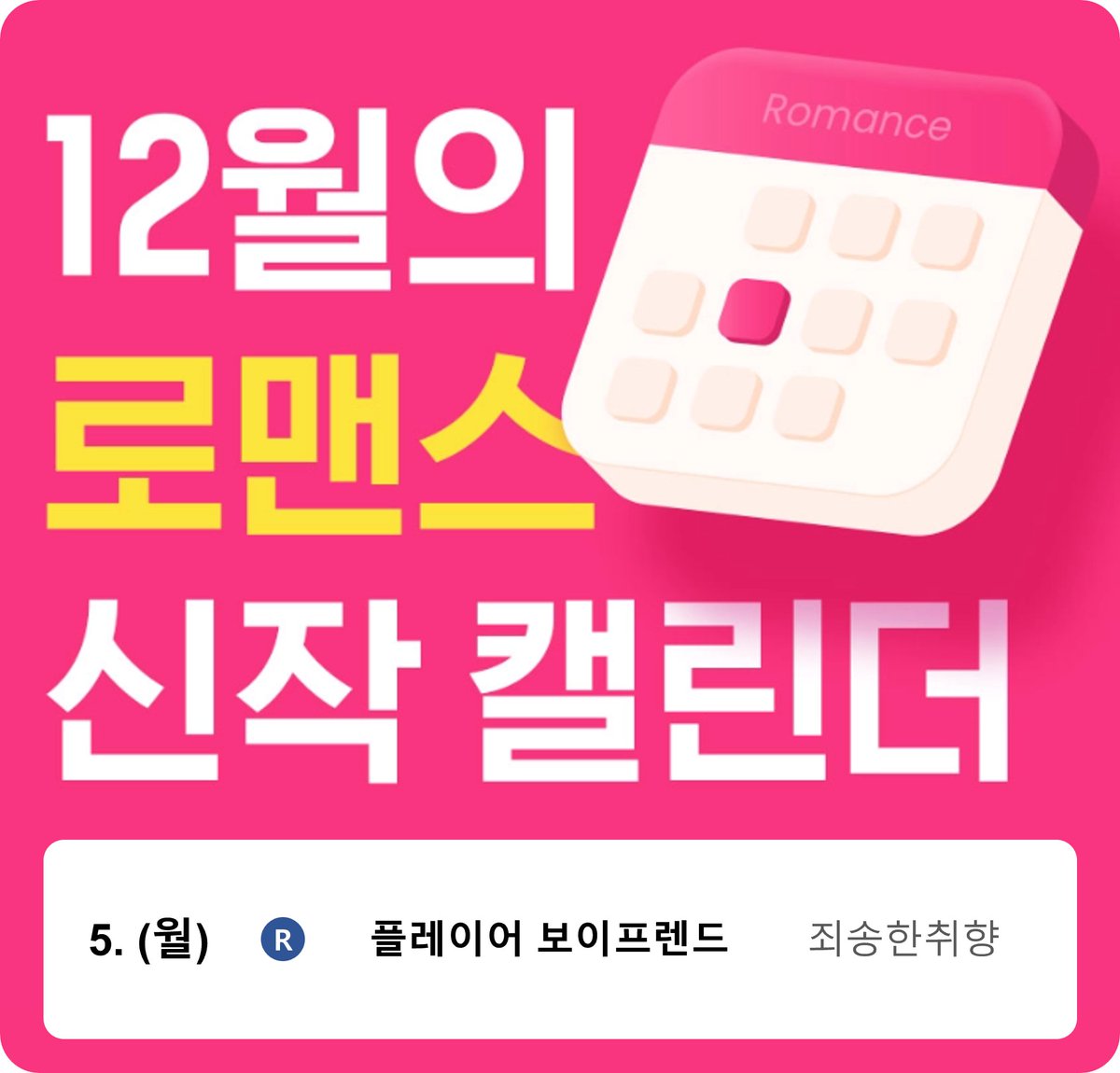 저의 일곱번째 작품인 <플레이어 보이프렌드> 12월 5일 월요일에 리디북스 로맨스 탭에서 출간됩니다.

어느 날 눈을 떴더니 제 눈앞에서 현실 미연시 중인 남친을 납치 감금했다가 어쩌다 보니 구원까지 해준 이야기.

커밍쑨...🙃