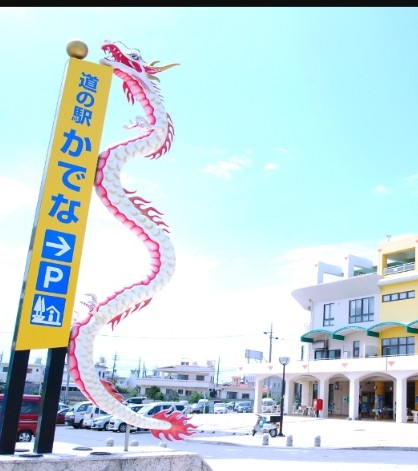 明日は道の駅かでなで出店致します。