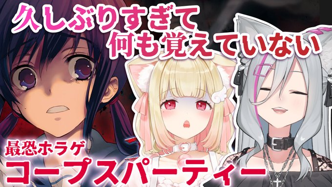 今日は21時から猫羽さんのチャンネルで懐かしのコープスパーティーやります!泣かせます!かりんギャン泣き!させます!よろしくお願いいたします。!

🐱待機所🐺
https://t.co/M4q2MfqiJr 