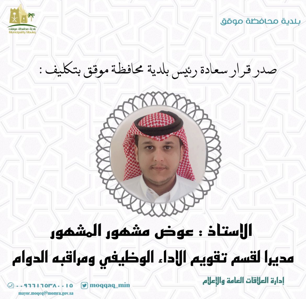 moqqaq_min's tweet photo. صدر قرار سعادة رئيس #بلدية_محافظة_موقق الأستاذ / نشمي بن محمد العنزي بتكليف الأستاذ : عوض مش��ور المشهور مديراً لقسم تقويم الاداء الوظيفي ومراقبه الدوام 

#أمانة_منطقة_حائل https://t.co/jUnssZ86Dm
