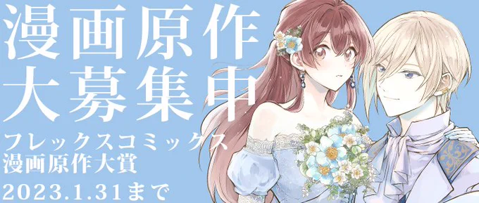 『フレックスコミックス 漫画原作大賞』開催中女性向けの漫画原作を募集中です【提出物】① あらすじ(400文字以内)② 全体の起承転結プロット③ キャラ設定④ 3話までの原稿(1話あたり4,000字以内)【〆切】2023/1/31/(火)【結果発表】2023/3/某日 詳細 