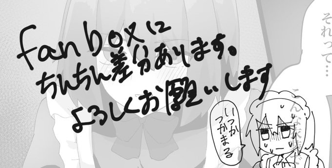 fanboxにちんちん差分あります。
よろしくお願いします。

https://t.co/FJeF2TVY5G 