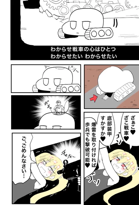 わからせ戦車
〜底部装甲を狙え〜 