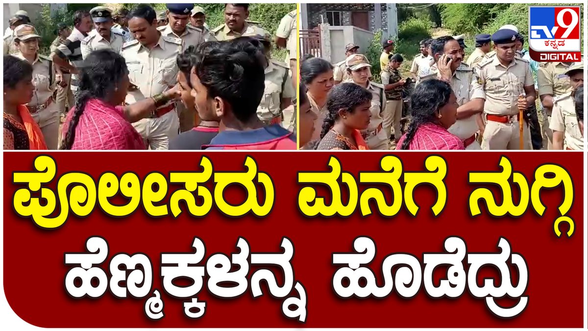 tv9kannada's tweet photo. Havei : ಮನೆ ತೆರವು ವೇಳೆ ಪೊಲೀಸರು ಮಹಿಳೆಯರ ಮೇಲೆ ಹಲ್ಲೆ ನಡೆಸಿರೋ ಆರೋಪ  | Tv9 Kannada

Video Link►https://t.co/LTE4hezdPp

#Tv9Kannada #Evacuationofhouse  #Policeattack #Policebeating #Forestdepartment #Forestarea #NOtice #Haveri #Villagepeople #protest #Talkfight #Evacuationofhouse https://t.co/77p1xFZ0pu