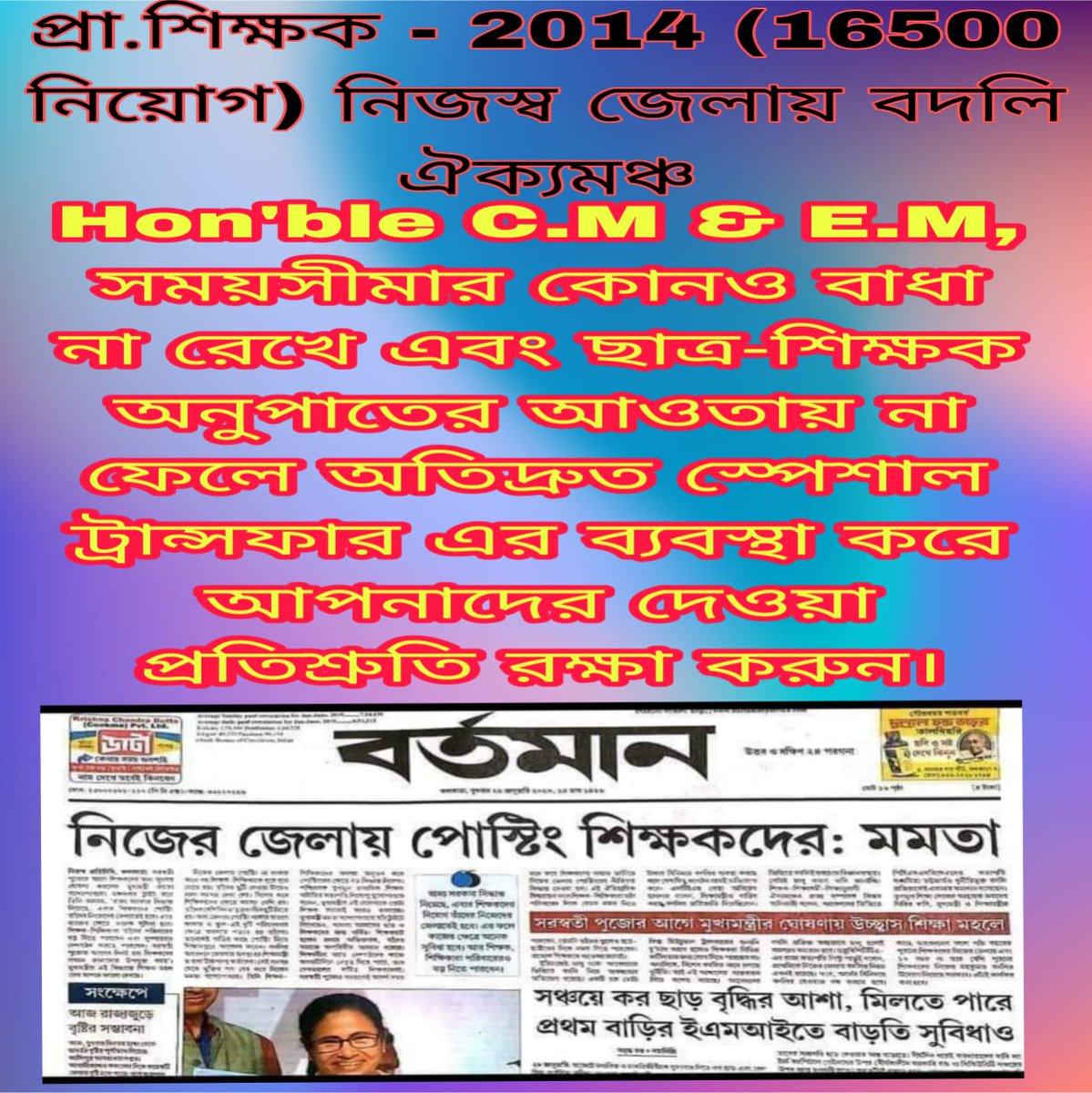 #we_want_special_transfer
যত দ্রুত সম্ভব, আমাদেরকে নিজ জেলায় বাড়ির নিকটে স্পেশাল ট্রান্সফার করানোর ব্যবস্থা করতে হবে।
<a href="/MamataOfficial/">Mamata Banerjee</a> <a href="/abhishekaitc/">Abhishek Banerjee</a> <a href="/KunalGhoshAgain/">Kunal Ghosh</a> <a href="/FirhadHakim/">FIRHAD HAKIM</a> <a href="/MahuaMoitra/">Mahua Moitra</a> <a href="/derekobrienmp/">Derek O'Brien | ডেরেক ও'ব্রায়েন</a>