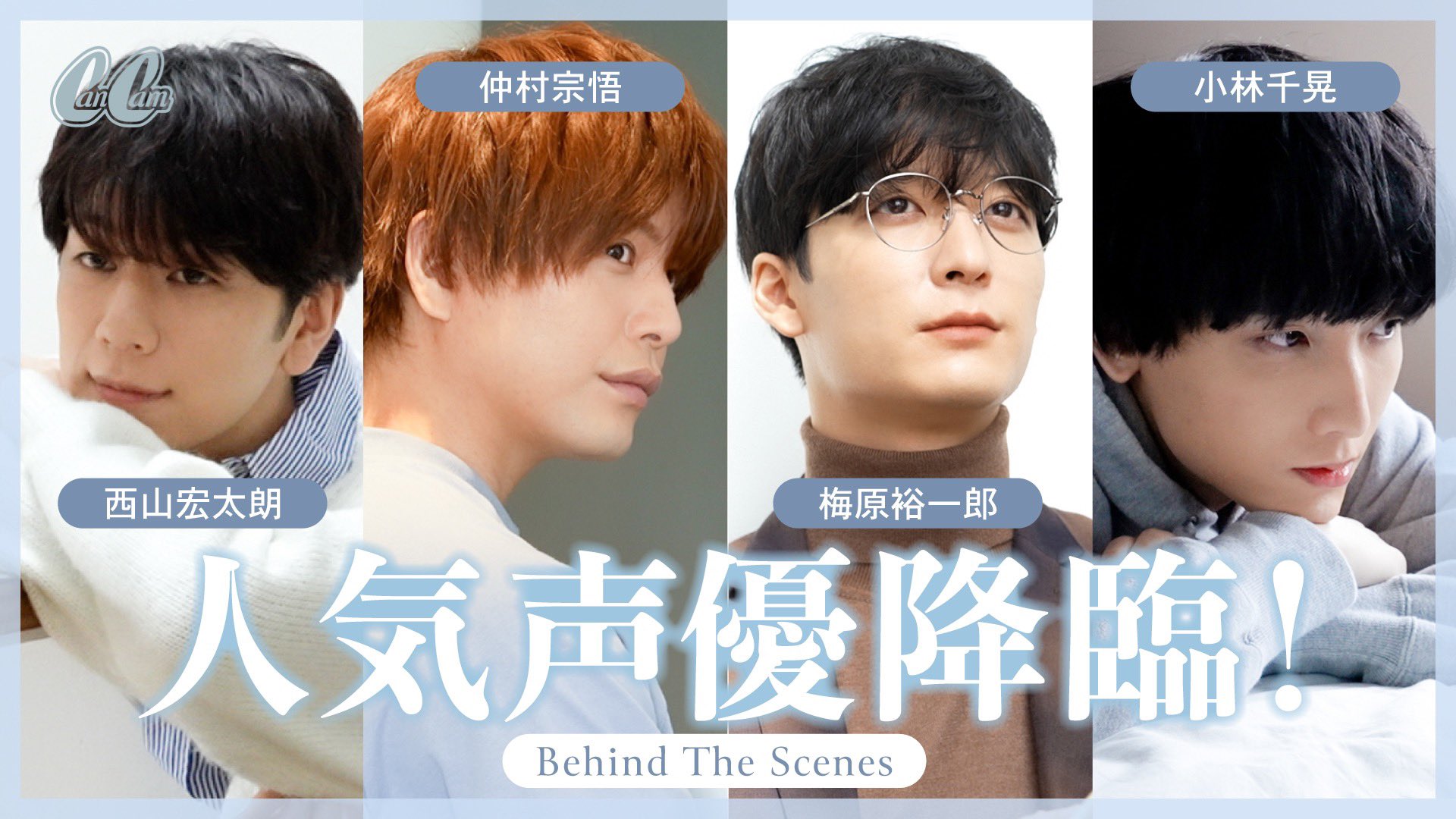 CanCam on Twitter: "人気クリエイター #ミリグラム さんが描く『#となりの男の子』のオリジナルドラマCDに出演している人気声優の皆さんがCanCam1月号に登場❣️ #西山宏太朗 さん #梅原裕一郎 さん #仲村宗悟 さん #小林千晃 さん撮影のバックステージをYouTubeで公開 ... 梅原裕一郎 出演CD