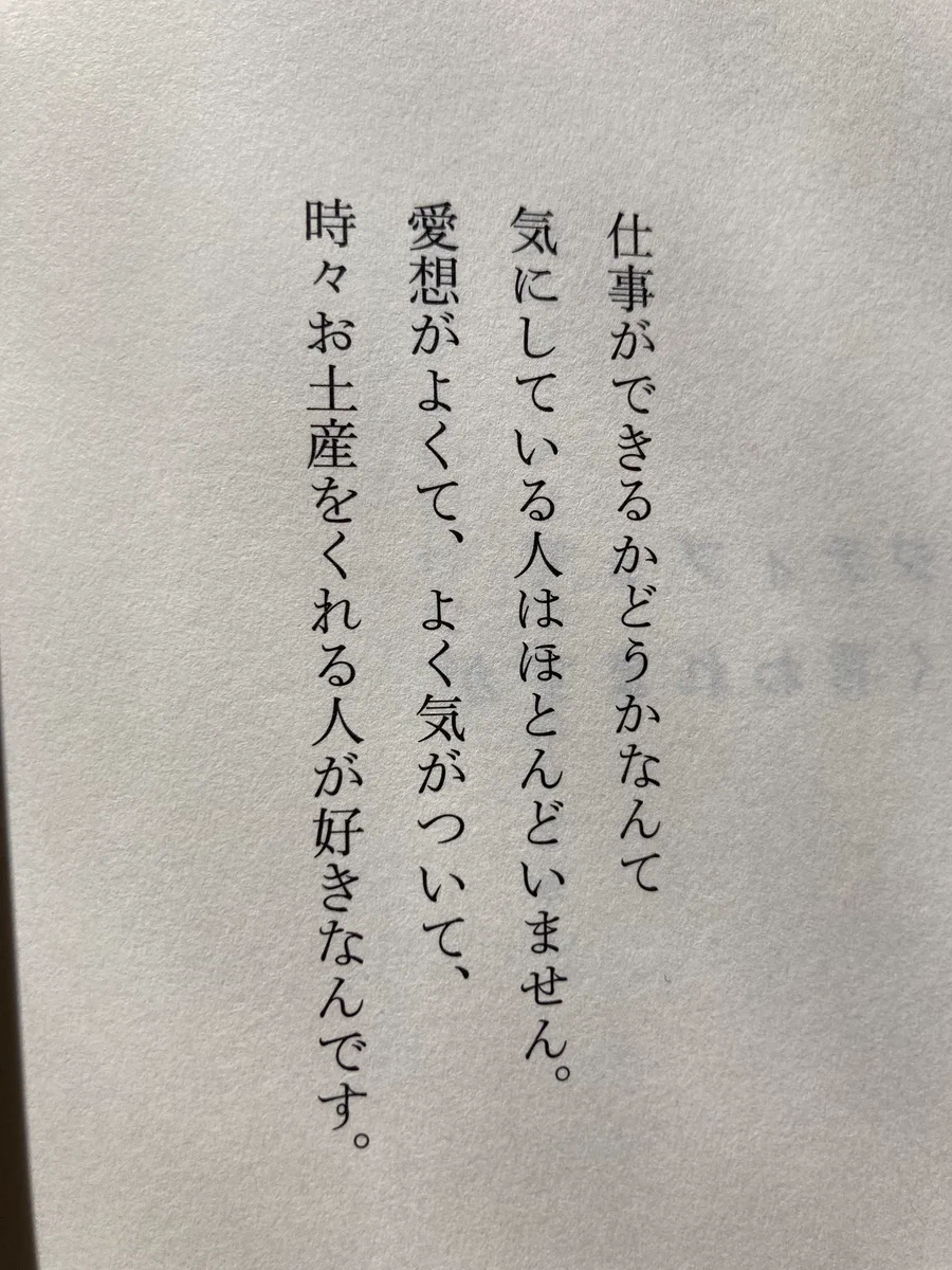 仕事ができるかは気にならない！お土産をくれる人が好き？！
