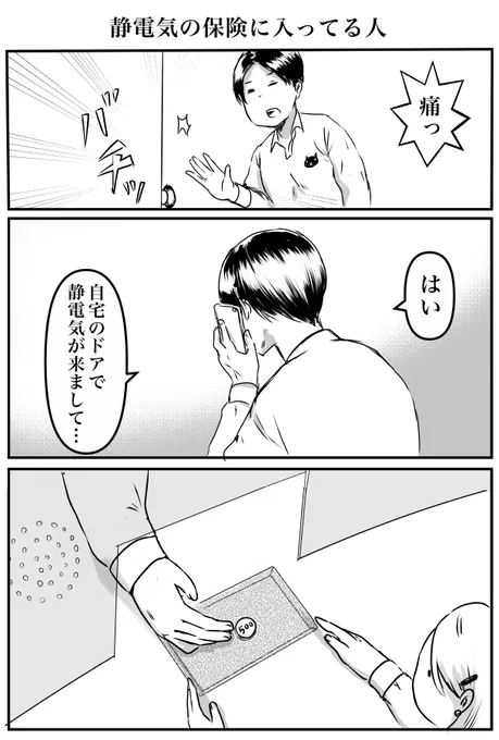 3コマ「静電気の保険に入ってる人」(再掲) 