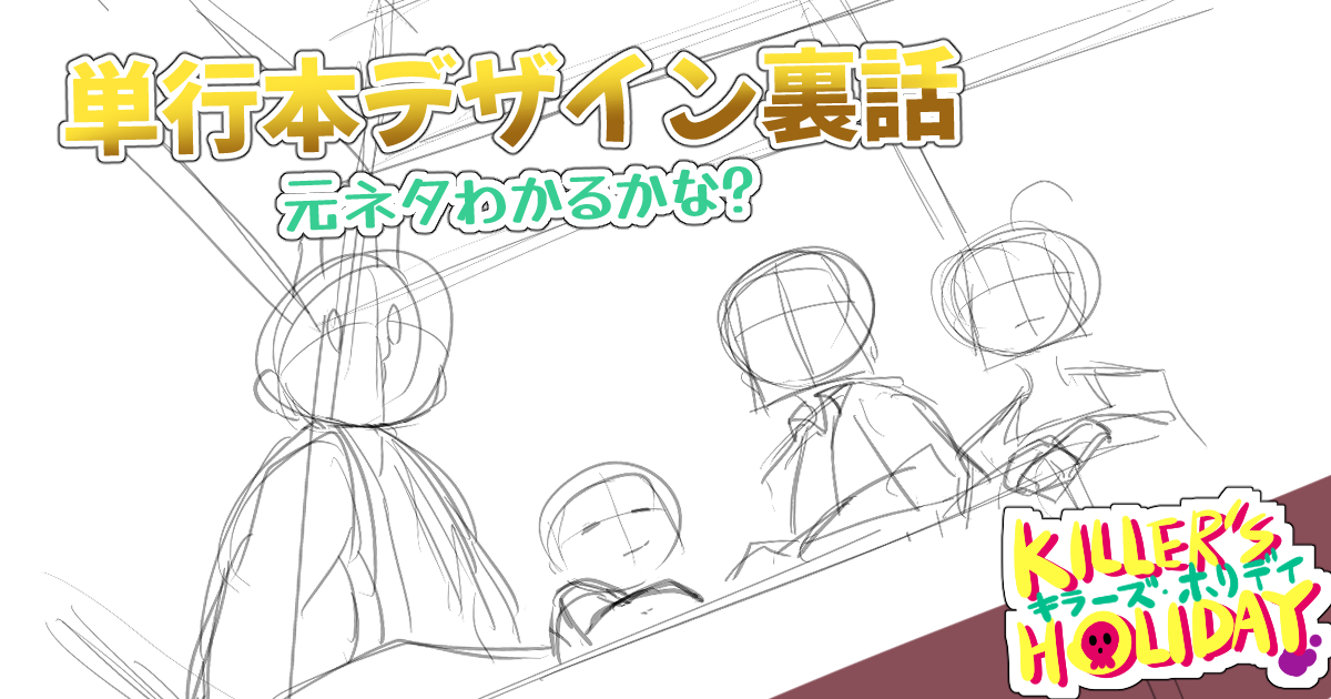 pixivFANBOXでKILLER'S HOLIDAY4巻表紙の裏話が公開されました!

3巻は超難航した表紙制作。4巻はどうだ!?

#pixivFANBOX 
https://t.co/tdMZyV249B 