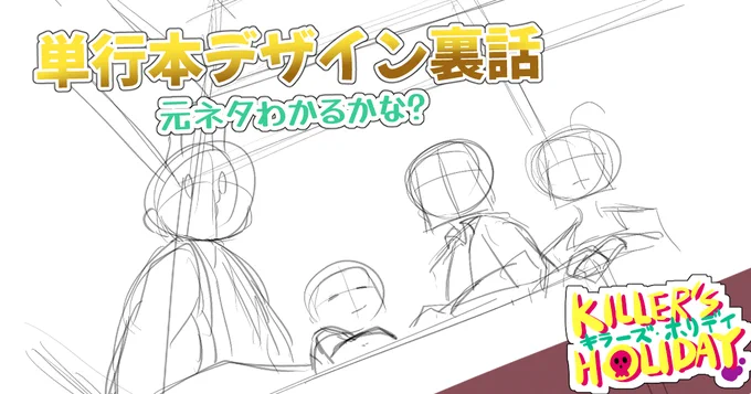 pixivFANBOXでKILLER'S HOLIDAY4巻表紙の裏話が公開されました!

3巻は超難航した表紙制作。4巻はどうだ!?

#pixivFANBOX 
https://t.co/tdMZyV249B 