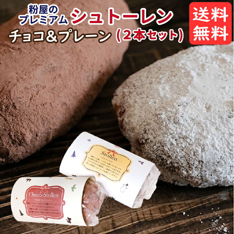 syou_f1's tweet photo. 【12月21日(水)から発送】粉屋のプレミアムシュトーレン食べ比べセット(プレーン＆チョコセット）2本 プレーン約390g チョコ約370g2〜4人前(1本) 送料無料 無添加 酒・シナモン・卵不使用 クリスマス クーベルチュール 卵アレルギ- プレゼント シュトレン [楽天] https://t.co/tTXyajCwZP #rakuafl https://t.co/g1NvoxcdjC