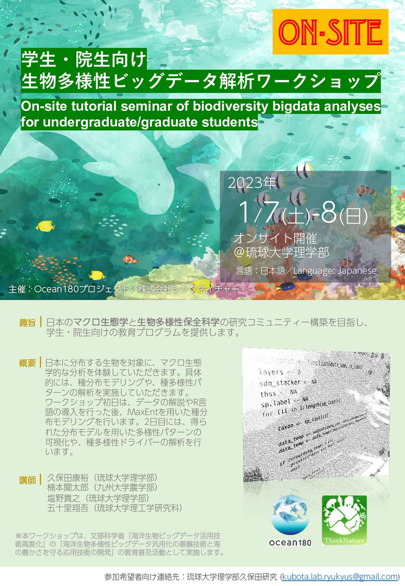 オンサイト開催！

⽣物多様性ビッグデータ解析ワークショップ　

参加希望者の方は、所属・氏名・連絡先を明記の上、久保田研究室(kubota.lab.ryukyus@gmail.com)までメールでご連絡ください