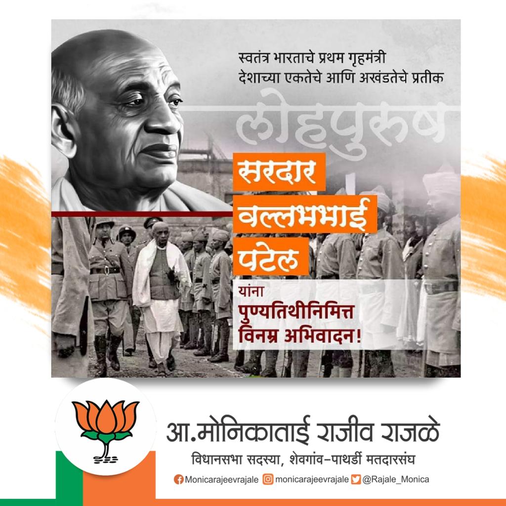 Rajale_Monica's tweet photo. भारताचे पहिले उपपंतप्रधान, भारतीय एकात्मतेचे महामेरू, लोहपुरूष सरदार वल्लभभाई पटेल यांना पुण्यतिथी दिनानिमित्त विनम्र अभिवादन! https://t.co/gFd24i5qz0