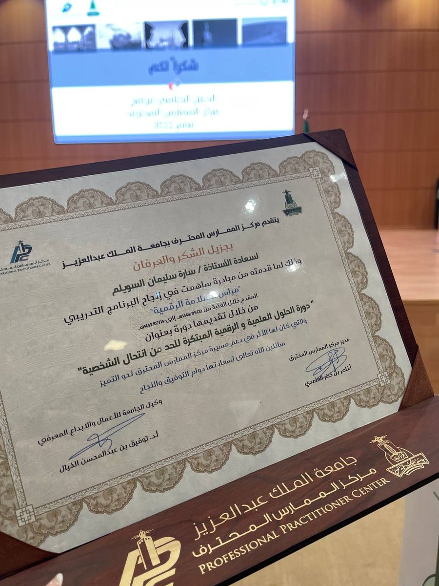 بحضور وكيل الجامعة للأعمال والإبداع المعرفي في جامعة الملك عبدالعزيز أ. د. توفيق الخيال تم ولله الحمد تكريمنا من قِبل مركز الممارس المحترف في الجامعة نظير جهودنا في تقديم برنامج مِراس #السلامة_الرقمية . 

#kau #جامعة_الملك_عبدالعزيز
#علم_النفس_السيبراني