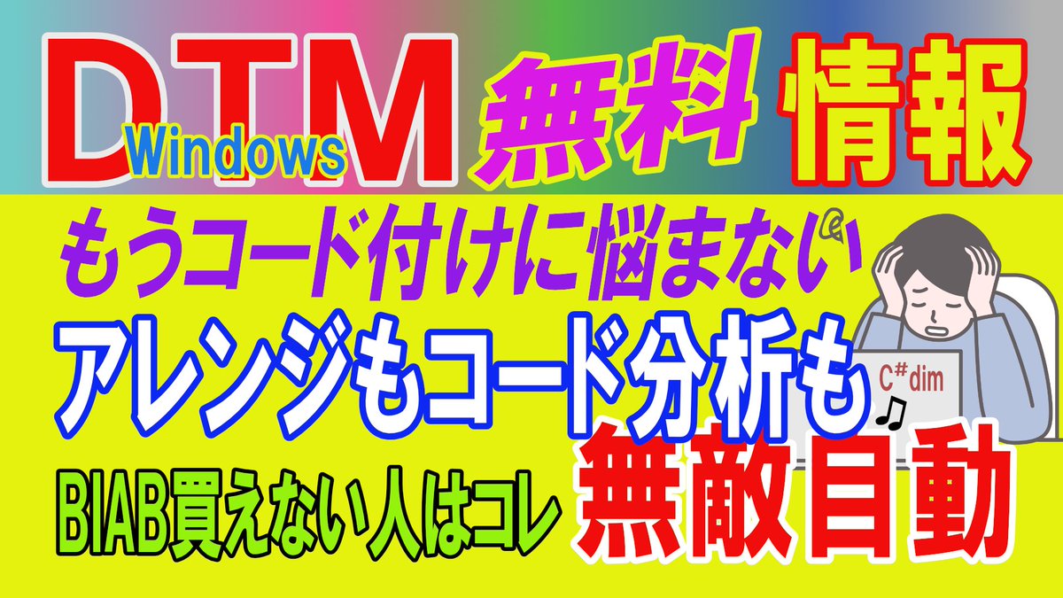 nigaoejima's tweet photo. 【#無料 #DTM】
こんな素晴らしいソフト知らなかった
DTM Youtuber失格ですw
メロディーが思いついて
「コード付けで悩む人」最強です
今まで「その手のソフト」はいくつも試しましたが・・
手頃さ最高でしょう・・・太鼓判
もう10秒+αで
#Bandinabox に似た手軽さ
https://t.co/sVuZfPmLzD
#作曲 https://t.co/jrz5ZnapLv