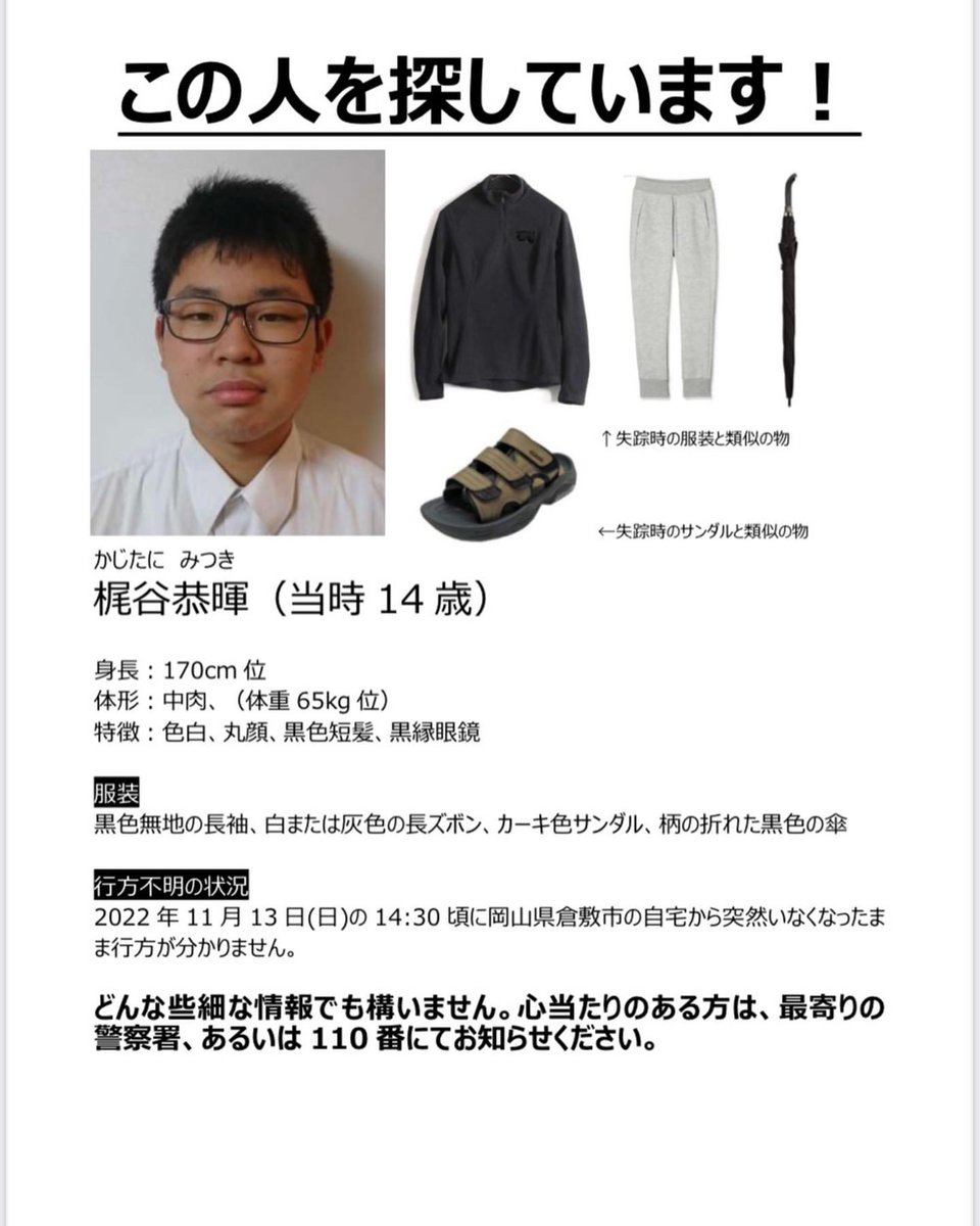 kinpouen_'s tweet photo. 【拡散希望】
同級生のお子さんが11月13日に行方不明になりました。

岡山県倉敷市付近で行方不明になったそうで、電車で移動の可能性も。
微弱ながら拡散、協力して頂けると嬉しいです。 https://t.co/YQIQa3lSot