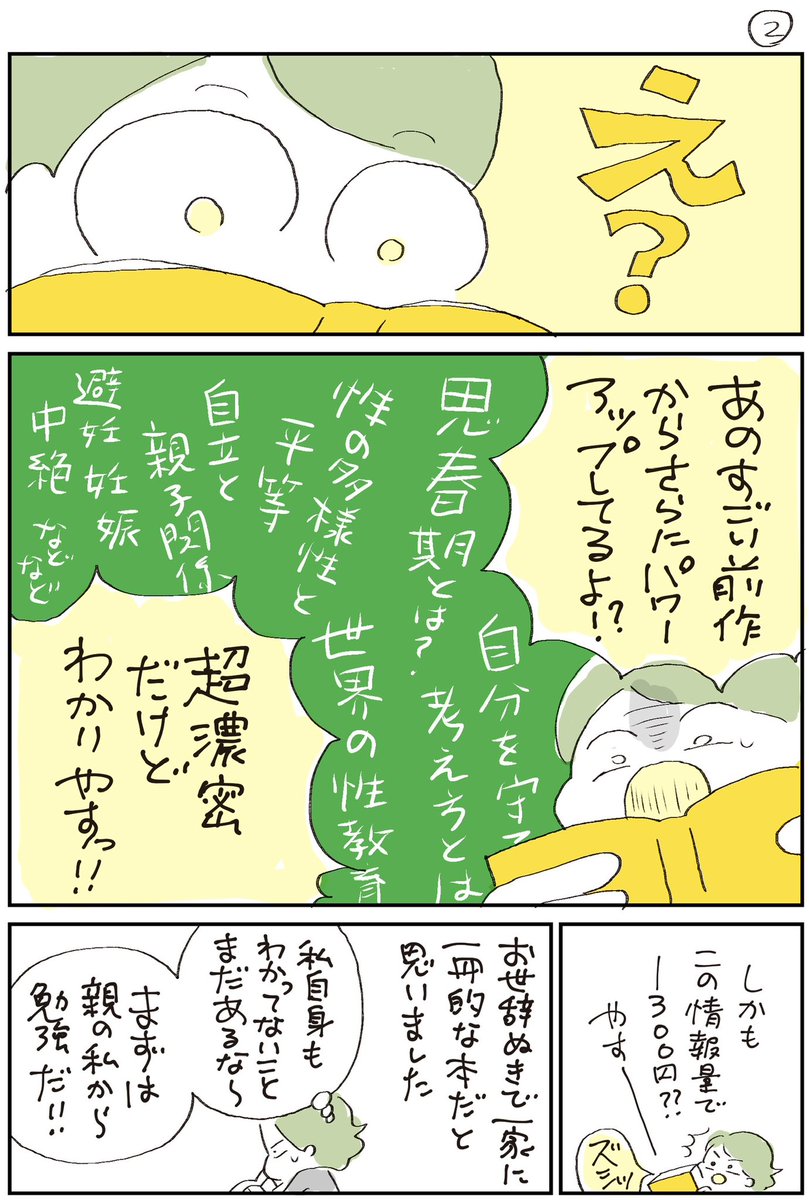 今日発売の「おうち性教育はじめました〜思春期と家族編」を一足早く読ませていただきました。前作がとてもよかったこのシリーズ、果たして最新作は?の感想をマンガに描いたよ😉(左から読んでね)

@comicessay 
#PR
#おうち性教育はじめます
#思春期と家族編 