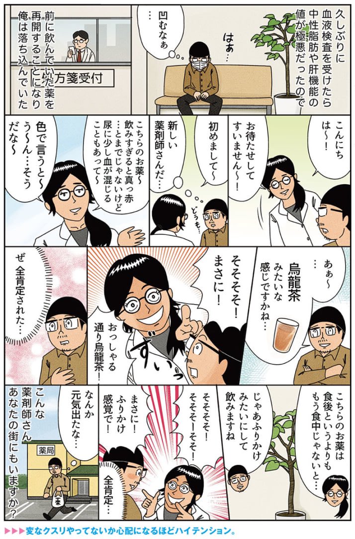 健康漫画「テンションの高い薬剤師さん」
#俺は健康にふりまわされている 