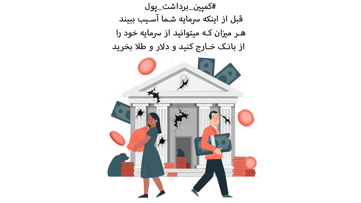eghtedariMehdi1's tweet photo. #فوری دوستان عزیز این کمپین را با خانواده و‌‌دوستان به اشتراک بگذارید.بانک جای امنی برای پولهای شما نیست.#کمپین_برداشت_پول https://t.co/DkNTW5l4m8