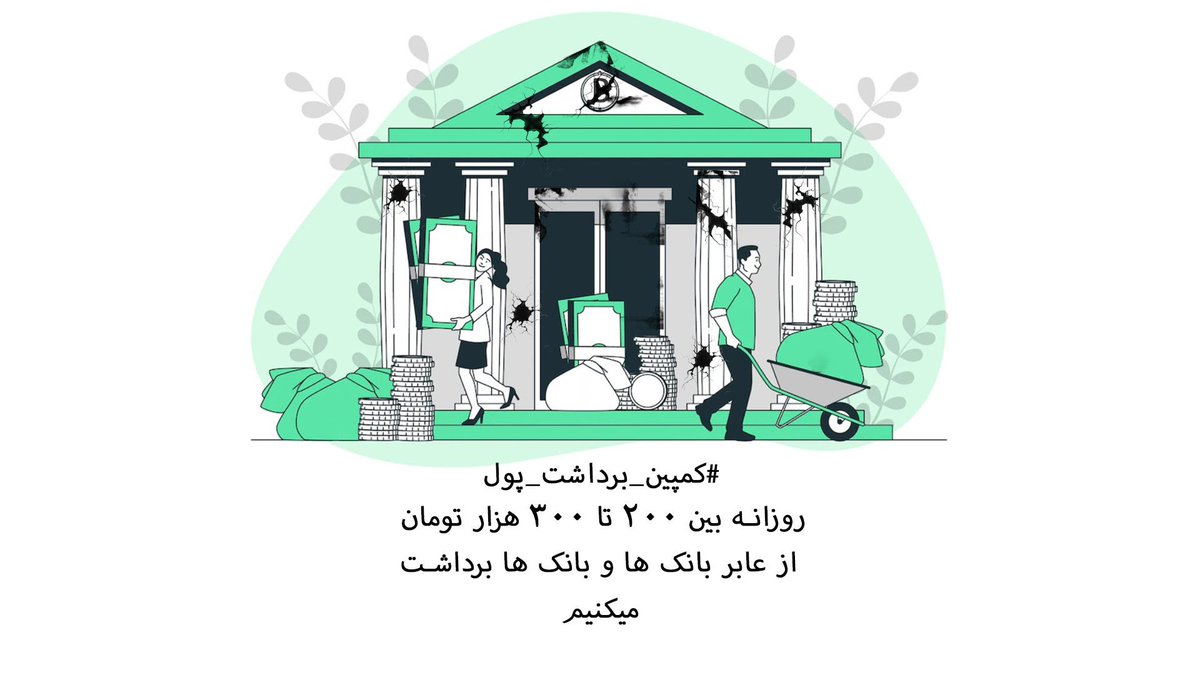 eghtedariMehdi1's tweet photo. #فوری دوستان عزیز این کمپین را با خانواده و‌‌دوستان به اشتراک بگذارید.بانک جای امنی برای پولهای شما نیست.#کمپین_برداشت_پول https://t.co/DkNTW5l4m8