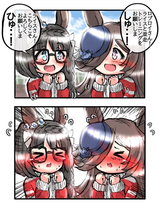 噛み噛みロブライス
#ウマ娘
#ライスシャワー
#ゼンノロブロイ 