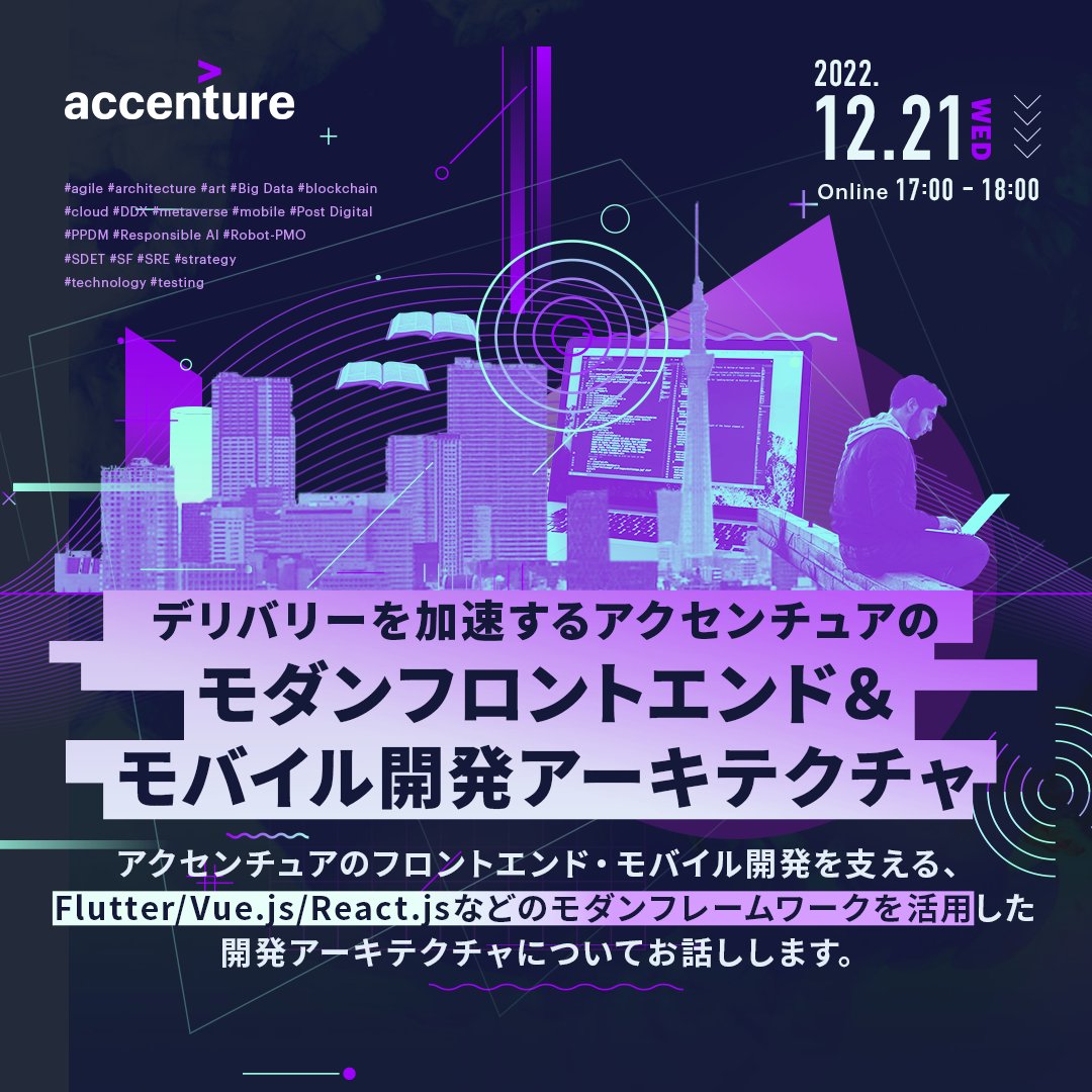 techplayjp's tweet photo. 技術の流行り廃りが激しいフロントエンド・モバイル開発は技術選定やアーキテクチャが難しい領域です。
21(水)17:00からは、Flutter/Vue.js/React.jsなどのモダンフレームワークを活用したアクセンチュアの開発アーキテクチャを紹介します!
#tech_edge
#モダンフレームワーク
#アーキテクチャ https://t.co/E3LS66apLu