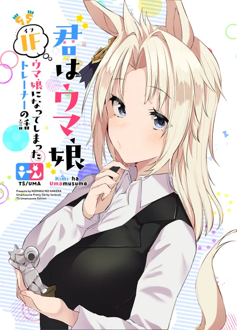 C101新刊「君はウマ娘 IFウマ娘になってしまったトレーナーの話」サンプル※表紙タイトルデザインは柊椋様()に担当していただきました。 