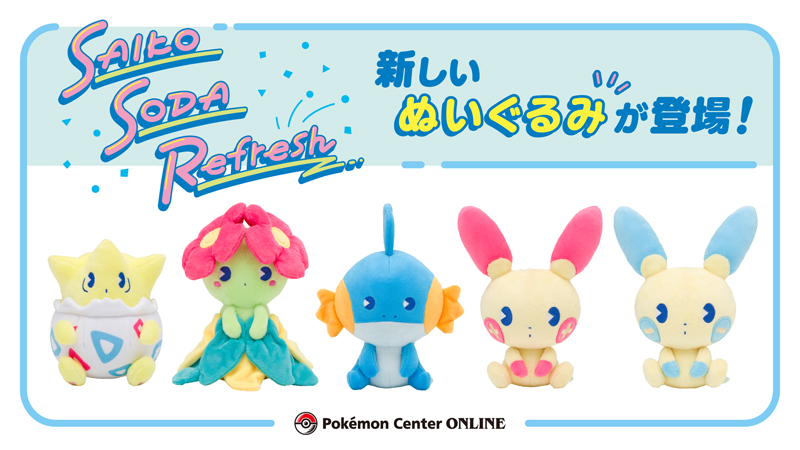 ポケモン ミズゴロウ プラスル マイナン キレイハナ トゲピーのぬいぐるみが新登場 ポケモンセンターオンラインで本日 12 15 発売 ゲーム エンタメ最新情報のファミ通 Com