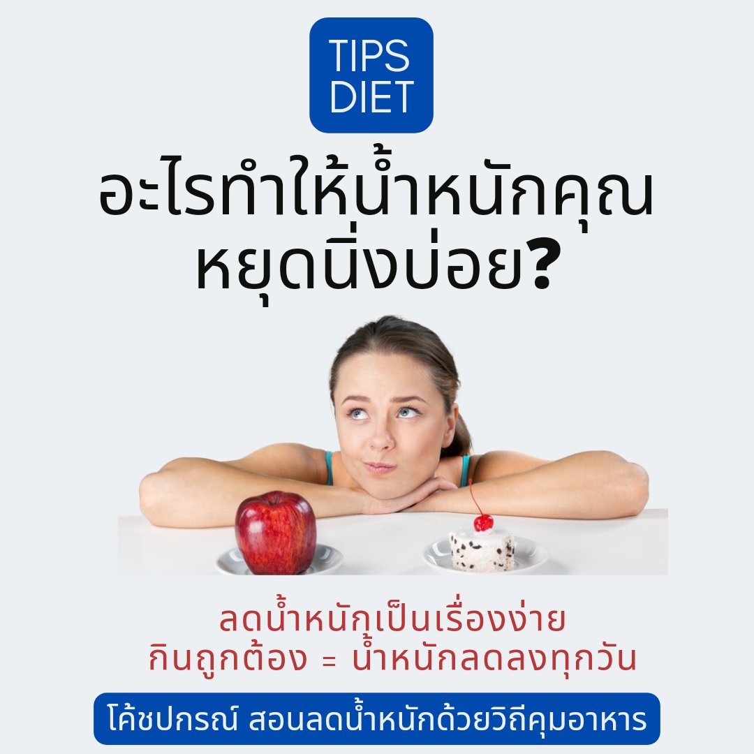 cosmetic_of_p's tweet image. อะไรทำให้น้ำหนักคุณหยุดนิ่งบ่อย?

ถ้าคุณลดน้ำหนักแต่น้ำหนักหยุดนิ่งบ่อยสุดท้ายคุณจะท้อ แต่ถ้าคุณลดน้ำหนักแล้วน้ำหนักลงทุกวัน คุณจะมีกำลังใจลดน้ำหนักต่อไปในทุกเช้าวันใหม่

มาดูกันครับว่าสาเหตุที่ทำให้น้ำหนักหยุดนิ่งบ่อยหลักๆมีอะไรบ้าง?
#ลดน้ําหนัก #ลดความอ้วน #ลดน้ำหนัก #ลดไขมัน
