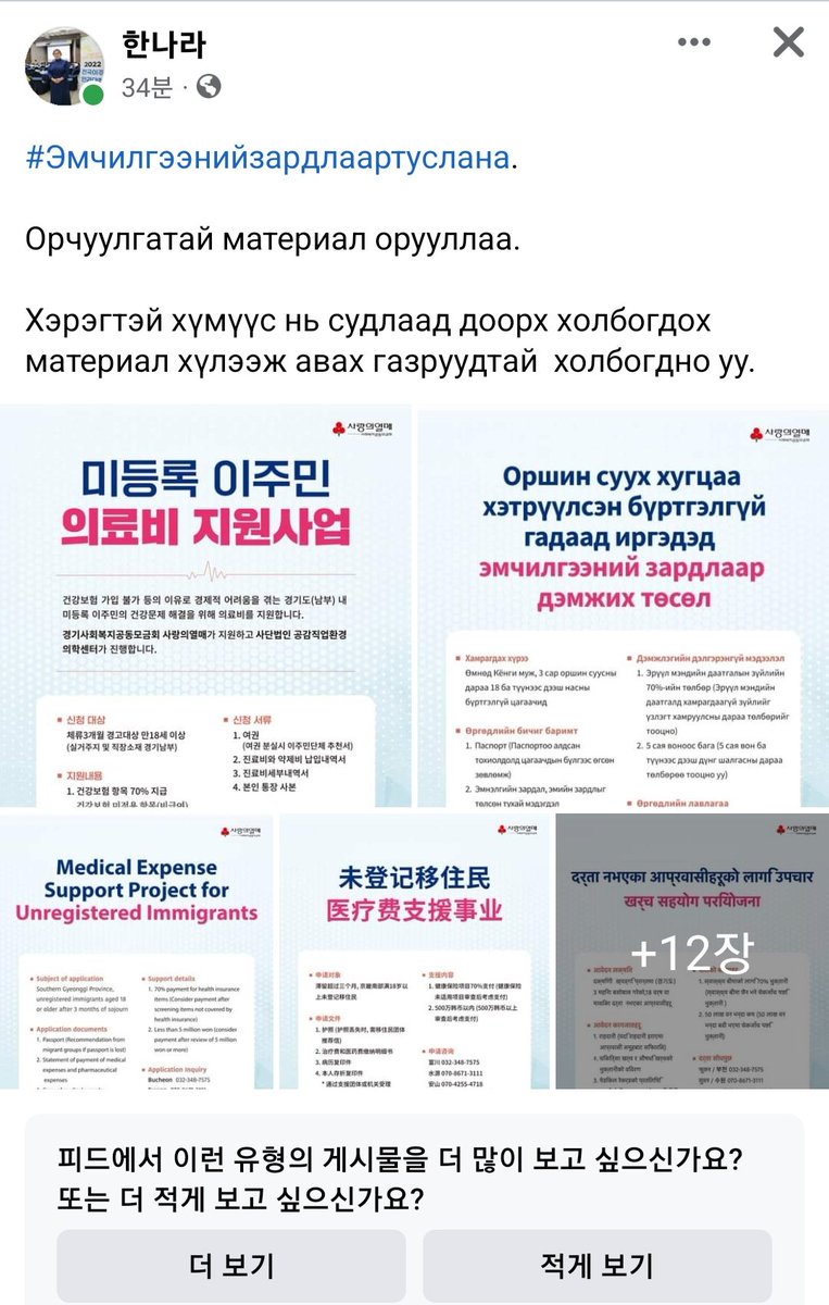 🇰🇷 улсад хууль бусаар амьдардаг 🇲🇳 улсын иргэн эмчлүүлэх шаардлагатай, эмчилгээний төлбөрийн асуудалтай байвал энэ хүнтэй холбогдоорой. 
Facebook хаяг нь 
facebook.com/narantuya.dug?…