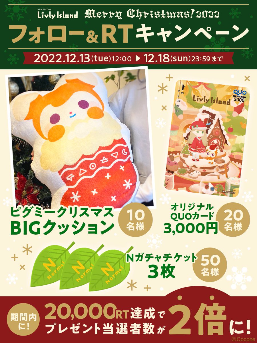 【公式】リヴリーアイランド (@newlivlyisland) on Twitter photo ✨🎄 #リヴリー フォロー&RT #キャンペーン🎅✨
/
抽選で合計80名様に、日頃の感謝を込めて
オリジナルグッズやガチャチケットをプレゼント🎁
\
‼️さらに、2万RTを達成すると当選者数が2倍に‼️
▼応募方法
① <a href="/newLivlyIsland/">【公式】リヴリーアイランド</a>をフォロー
②この投稿をRT
たくさんのご応募、お待ちしております😆 ✨🎄 #リヴリー フォロー&RT #キャンペーン🎅✨
/
抽選で合計80名様に、日頃の感謝を込めて
オリジナルグッズやガチャチケットをプレゼント🎁
\
‼️さらに、2万RTを達成すると当選者数が2倍に‼️
▼応募方法
① <a href="/newLivlyIsland/">【公式】リヴリーアイランド</a>をフォロー
②この投稿をRT
たくさんのご応募、お待ちしております😆
