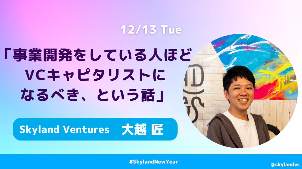 Skyland Ventures Official (@skylandvc) on Twitter photo #SkylandNewYear #アドベントカレンダー
3日目は大越さん(<a href="/TakumiOokoshi/">大越匠 │ ソリッドベンチャー投資家@エンジェルラウンド株式会社</a>)の記事です!
BtoB/BtoGからいきなり「web3」×「スタートアップ投資」の領域に飛び込んだ大越さんならではの体験談が語られています!
ぜひご覧ください👇👇👇
note.com/takumiookoshi/… #SkylandNewYear #アドベントカレンダー
3日目は大越さん(<a href="/TakumiOokoshi/">大越匠 │ ソリッドベンチャー投資家@エンジェルラウンド株式会社</a>)の記事です!
BtoB/BtoGからいきなり「web3」×「スタートアップ投資」の領域に飛び込んだ大越さんならではの体験談が語られています!
ぜひご覧ください👇👇👇
note.com/takumiookoshi/…