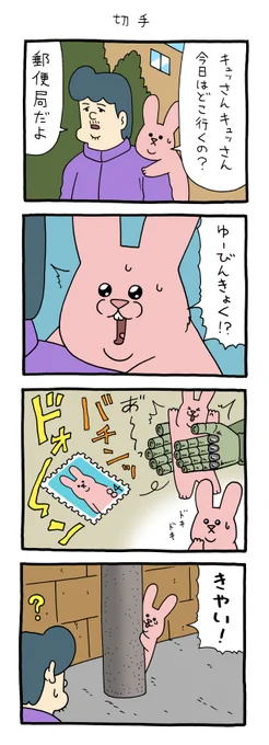4コマ漫画スキウサギ「切手」単行本「スキウサギ7」発売中!→  