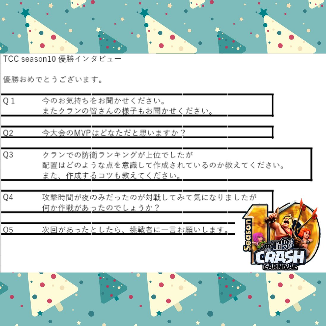 CrashTh9's tweet photo. ✨👑🏆🎉\\\TCC season10 王者『群馬帝国遠征軍』さんに優勝インタビュー///✨👑🏆🎉

今回は文面でのインタビューをさせて頂いてます🥰

攻守共に指揮を取られたsadaizinさんとリーダーのお好み焼き大ちゃんさんにお答え頂きました✨

配置作りなどに是非ご参考にされてください✨
#TCC https://t.co/pYigxGBk9N