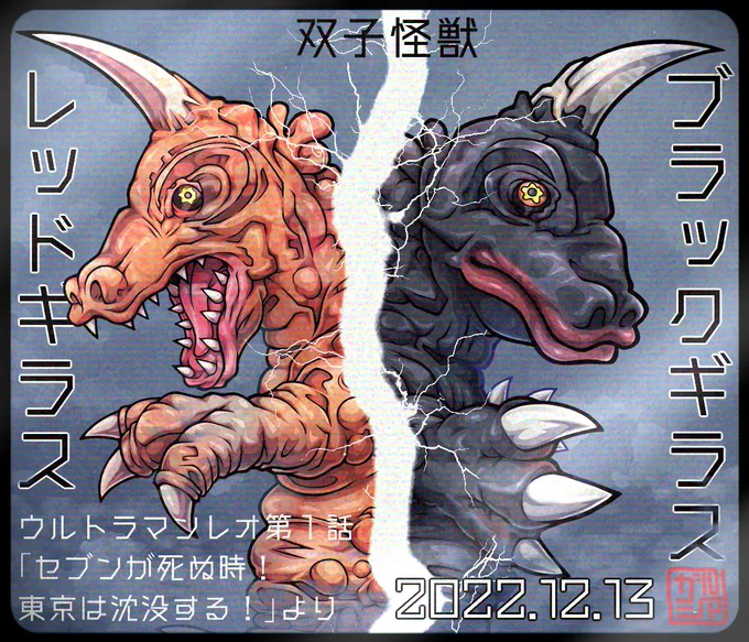 12月13日は #双子の日 ということでギラス兄弟!そういえば彼ら、レグロスのスピンオフに出る可能性は…?
ちなみに2月5日の「ふたごの日」とは別の記念日らしいです。紛らわしい! 