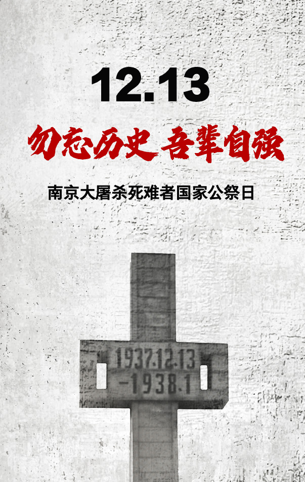 XinhuaChinese's tweet photo. 今天，是第九个南京大屠杀死难者国家公祭日。凄厉的警报声再次响彻南京上空，我们以国之名，祭奠遇难同胞。
85年，这份民族伤痛从未忘记，人们正在通过各种方式，努力铭记这段历史。
昭昭前事惕惕后人：勿忘历史，吾辈自强。 https://t.co/nZGgIheq1W