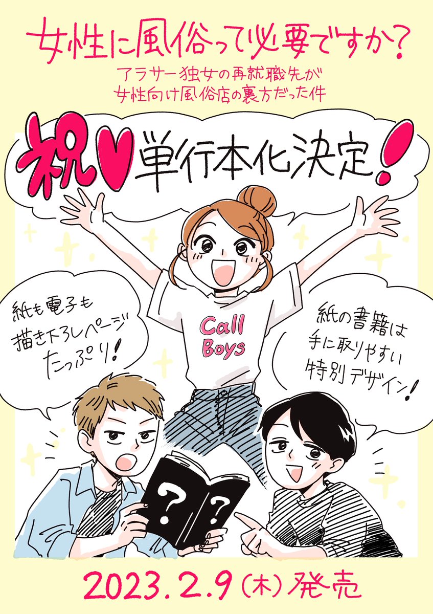 女性に風俗って必要ですか?
〜アラサー独女の再就職先が女性向け風俗店の裏方だった件〜

✨✨単行本化決定!!✨✨
2/9発売!カバーなど詳細は追ってお知らせします。どうやらエロ本買ってるってバレないらしい!お楽しみに🥰
https://t.co/o4QCTqkfFn 