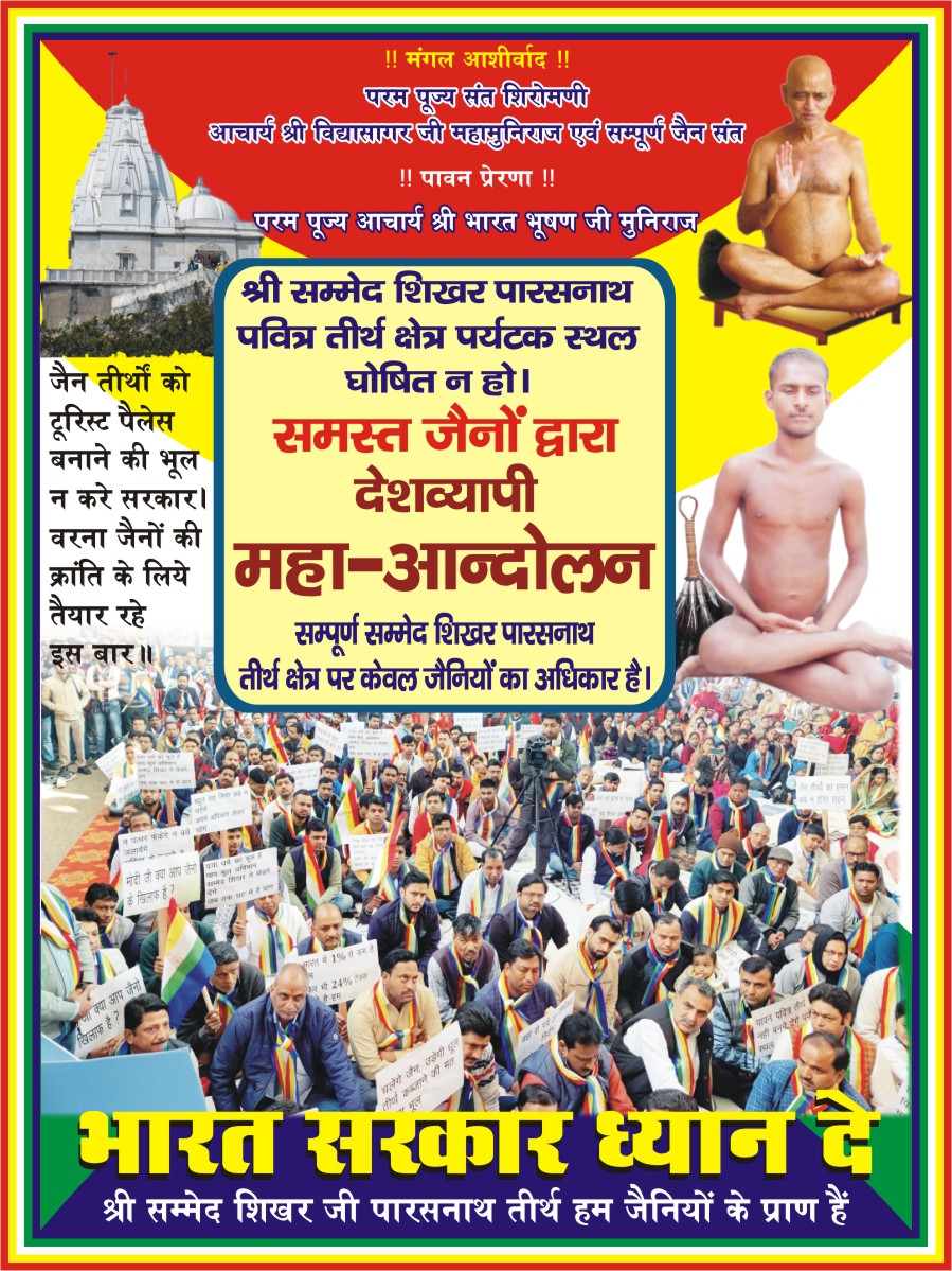 VJ_VanditJain's tweet photo. क्या हम जैनों के भारत देश में हमारे तीर्थ सुरक्षित नहीं है? Should the Jain community feel vulnerable in India? 
#बचाओ_पवित्र_तीर्थ_शिखरजी #सम्मेद_शिखर_हमारा_है
#Shikharji #saveshikharji  @narendramodi @PMOIndia @AmitShah @HemantSorenJMM @JharkhandCMO @ombirlakota @byadavbjp https://t.co/TzdqSLlzlt