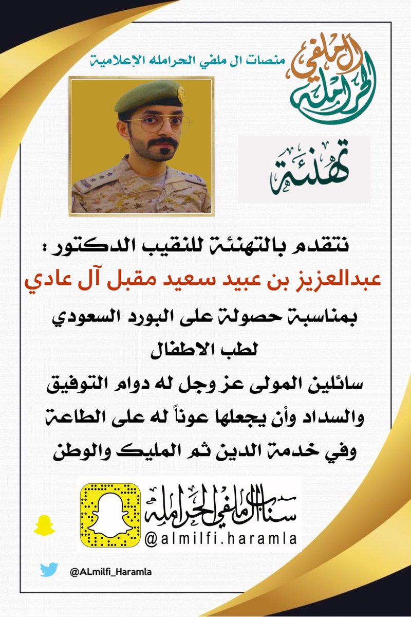 Almilfi_Haramla's tweet photo. نتقدم بالتهنئة والتبريكات للنقيب الدكتور :
عبد العزيز بن عبيد بن سعيد بن مقبل #ال_عادي بمناسبة حصولة على البورد السعودي 
لطب الاطفال . 
سائلين المولى عز وجل له دوام التوفيق والسداد وأن يجعلها عوناً له على الطاعة وفي خدمة الدين ثم المليك والوطن . https://t.co/UYRMkiTKga