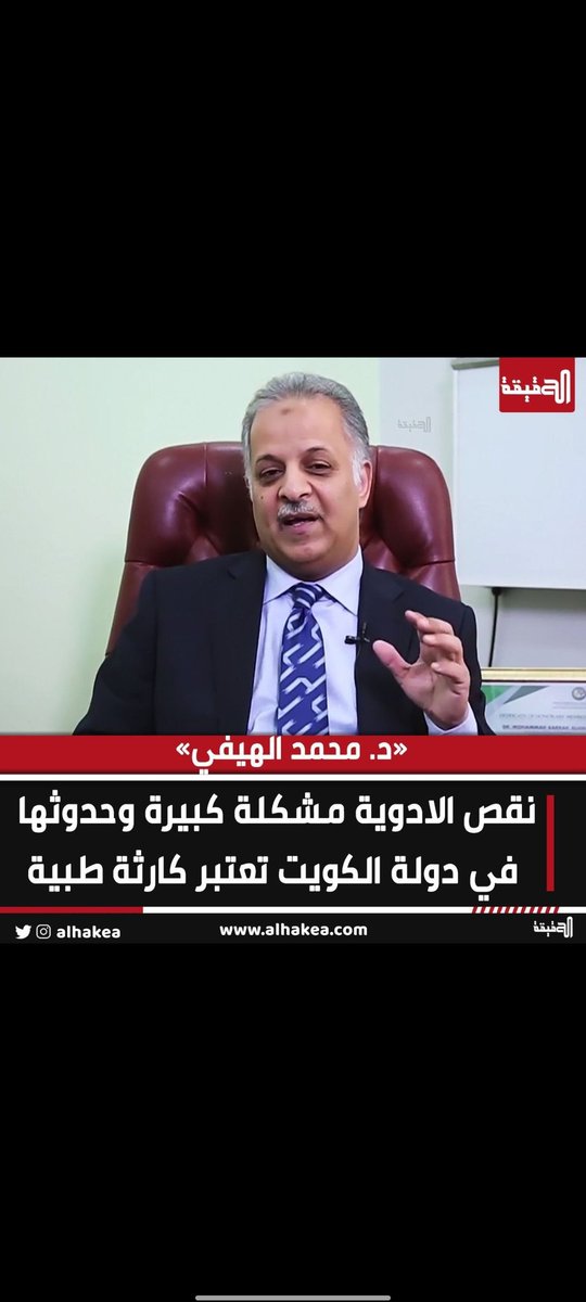 DR_____007's tweet image. 💠 نقص الأدوية في كندا والكويت ‼️

💠وسيتم قطعه في باقي الدول بشكل متعمد لافتعال الازمات والاضطرابات في البلاد. هو ضار لكنه يشكل قطعه خطورة للحالات الحرجة.