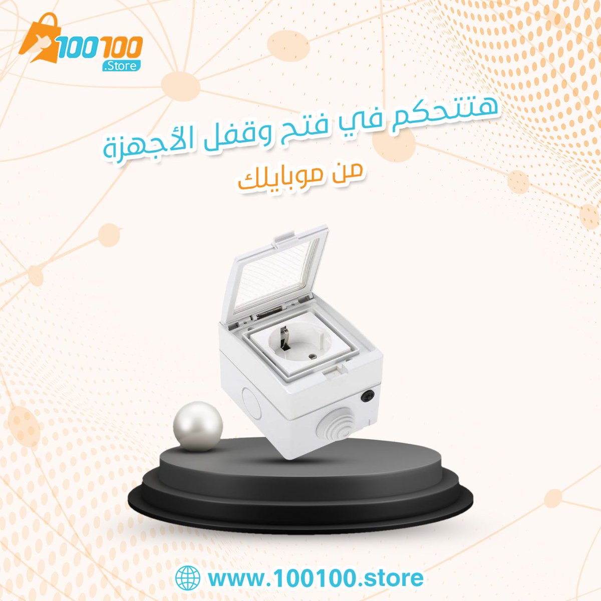 100100Store's tweet photo. علشان كدا انك تحول بيتك لسمارت هوم بقا ضروريات مش رفاهي��ت وأمان لعائلتك ✨

لطلب المنتجات من خلال الرابط التالي :- https://t.co/2ydWCc3xId

#متجر_الابتكار_الشامل ✨
 #أول_سوق_انترنت_الأشياء_للمستهلك

https://t.co/d0CJLXWp4Z

#100100store #smart_life #IoT #home_automation https://t.co/wBRna0JhKE