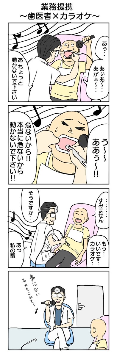 歯医者×カラオケの場合。 #4コマ #4コマ漫画 #業務提携 #お仕事4コマ #再掲